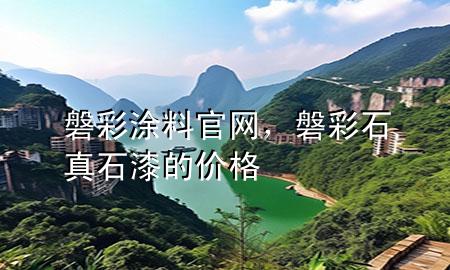 磐彩涂料官網(wǎng)，磐彩石真石漆的價(jià)格