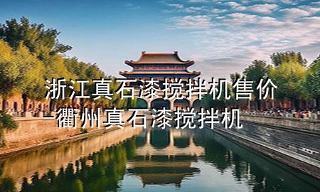 浙江真石漆攪拌機售價-衢州真石漆攪拌機