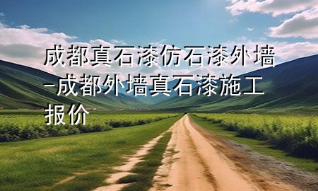 成都真石漆仿石漆外墻-成都外墻真石漆施工報(bào)價