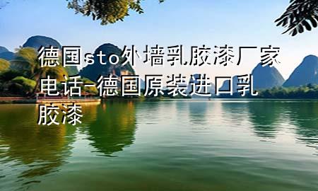 德國sto外墻乳膠漆廠家電話-德國原裝進(jìn)口乳膠漆