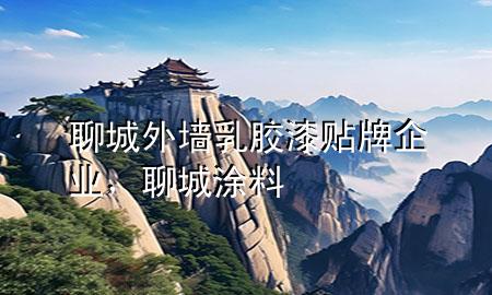聊城外墻乳膠漆貼牌企業(yè)，聊城涂料