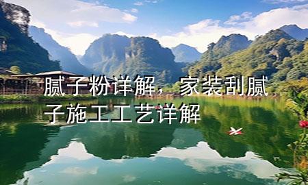 膩?zhàn)臃墼斀?，家裝刮膩?zhàn)邮┕すに囋斀?>
             </div>
             <!--文章無圖的情況下插入一張圖片end-->
              
      <p>大家好，今天小編關(guān)注到一個(gè)比較有意思的話題，就是關(guān)于膩?zhàn)臃墼斀獾膯栴}，于是小編就整理了5個(gè)相關(guān)介紹膩?zhàn)臃墼斀獾慕獯穑屛覀円黄鹂纯窗伞?/p><ol type=