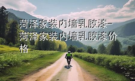 菏澤家裝內(nèi)墻乳膠漆-菏澤家裝內(nèi)墻乳膠漆價(jià)格