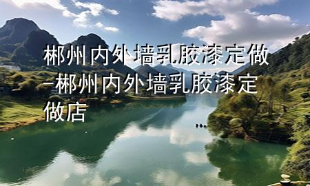 郴州內(nèi)外墻乳膠漆定做-郴州內(nèi)外墻乳膠漆定做店