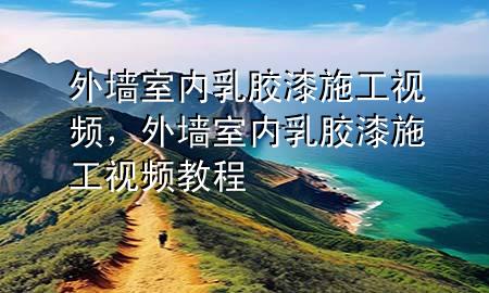 外墻室內(nèi)乳膠漆施工視頻，外墻室內(nèi)乳膠漆施工視頻教程