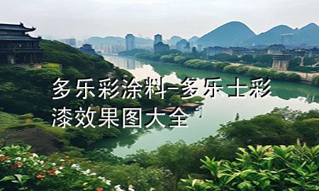 多樂(lè)彩涂料-多樂(lè)士彩漆效果圖大全