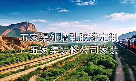 五家渠外墻乳膠漆定制，五家渠裝修公司家裝