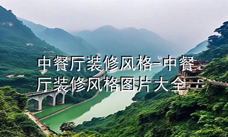 中餐廳裝修風(fēng)格-中餐廳裝修風(fēng)格圖片大全