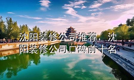 沈陽裝修公司推薦，沈陽裝修公司口碑前十名