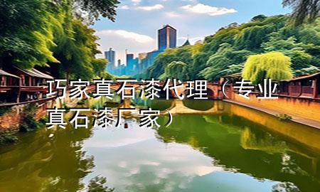 巧家真石漆代理（專業(yè)真石漆廠家）