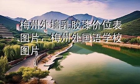 梅州外墻乳膠漆價位表圖片，梅州外國語學(xué)校圖片