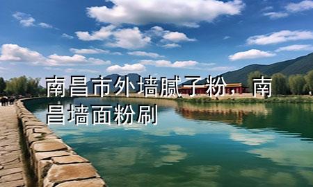 南昌市外墻膩?zhàn)臃?，南昌墻面粉?>
             </div>
             <!--文章無圖的情況下插入一張圖片end-->
              
      <p>大家好，今天小編關(guān)注到一個(gè)比較有意思的話題，就是關(guān)于南昌市外墻膩?zhàn)臃鄣膯栴}，于是小編就整理了3個(gè)相關(guān)介紹南昌市外墻膩?zhàn)臃鄣慕獯?，讓我們一起看看吧?/p><ol type=