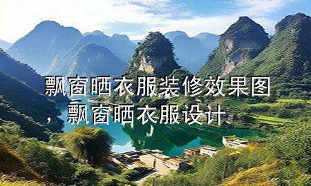 飄窗曬衣服裝修效果圖，飄窗曬衣服設計