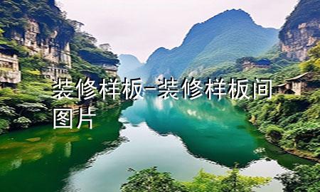 裝修 樣板-裝修樣板間圖片