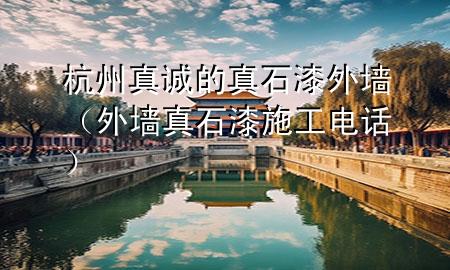 杭州真誠的真石漆外墻（外墻真石漆施工電話）
