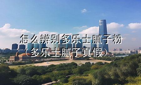 怎么辨別多樂士膩子粉（多樂士膩子真假）