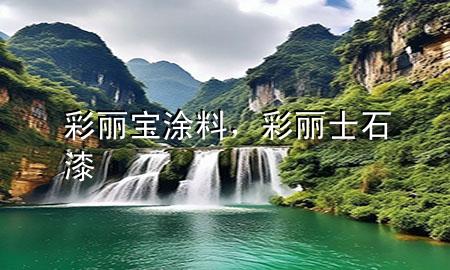 彩麗寶涂料，彩麗士石漆