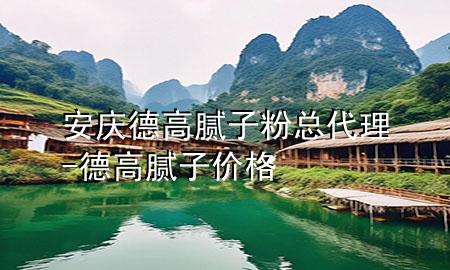 安慶德高膩?zhàn)臃劭偞?德高膩?zhàn)觾r(jià)格