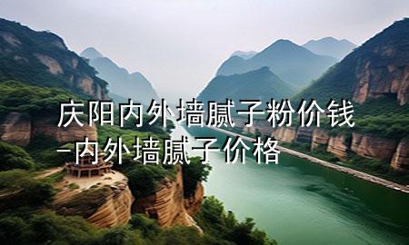 慶陽內(nèi)外墻膩子粉價錢-內(nèi)外墻膩子價格