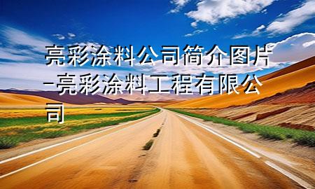 亮彩涂料公司簡介圖片-亮彩涂料工程有限公司