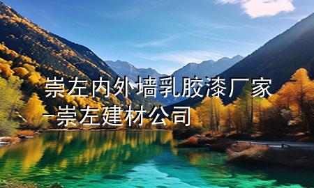 崇左內(nèi)外墻乳膠漆廠家-崇左建材公司