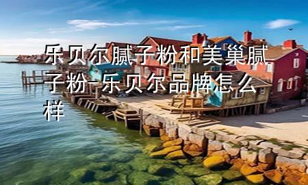 樂貝爾膩?zhàn)臃酆兔莱材佔(zhàn)臃?樂貝爾品牌怎么樣