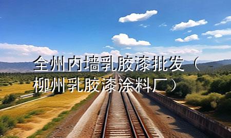 全州內墻乳膠漆批發(fā)（柳州乳膠漆涂料廠）