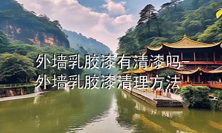 外墻乳膠漆有清漆嗎-外墻乳膠漆清理方法