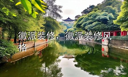 徽派裝修，徽派裝修風(fēng)格