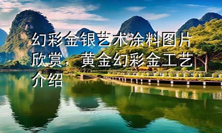 幻彩金銀藝術涂料圖片欣賞，黃金幻彩金工藝介紹