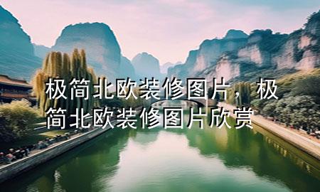 極簡(jiǎn)北歐裝修圖片，極簡(jiǎn)北歐裝修圖片欣賞