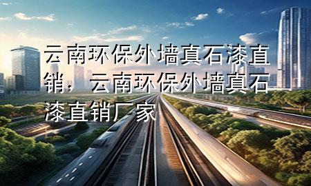 云南環(huán)保外墻真石漆直銷，云南環(huán)保外墻真石漆直銷廠家