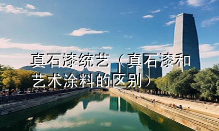 真石漆統(tǒng)藝（真石漆和藝術(shù)涂料的區(qū)別）