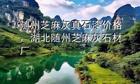 隨州芝麻灰真石漆價格，湖北隨州芝麻灰石材廠