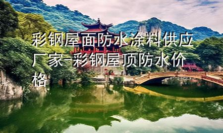 彩鋼屋面防水涂料供應(yīng)廠家-彩鋼屋頂防水價(jià)格