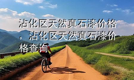 沾化區(qū)天然真石漆價格，沾化區(qū)天然真石漆價格查詢