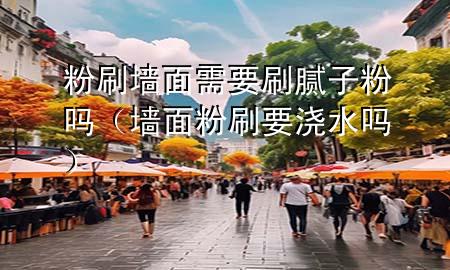 粉刷墻面需要刷膩?zhàn)臃蹎幔▔γ娣鬯⒁獫菜畣幔?>
             </div>
             <!--文章無圖的情況下插入一張圖片end-->
              
      <p>本篇文章給大家談?wù)劮鬯γ嫘枰⒛佔(zhàn)臃蹎?，以及墻面粉刷要澆水嗎?duì)應(yīng)的知識(shí)點(diǎn)，希望對(duì)各位有所幫助，不要忘了收***本站喔。
今天給各位分享粉刷墻面需要刷膩?zhàn)臃蹎岬闹R(shí)，其中也會(huì)對(duì)墻面粉刷要澆水嗎進(jìn)行解釋，如果能碰巧解決***現(xiàn)在面臨的問題，別忘了關(guān)注本站，現(xiàn)在開始吧！</p><ol type=