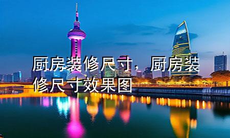 廚房裝修尺寸，廚房裝修尺寸效果圖