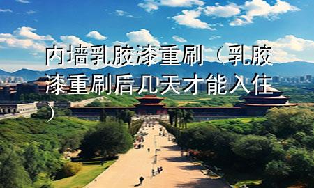 內(nèi)墻乳膠漆重刷（乳膠漆重刷后幾天才能入?。?>
             </div>
             <!--文章無(wú)圖的情況下插入一張圖片end-->
              
      <p>本篇文章給大家談?wù)剝?nèi)墻乳膠漆重刷，以及乳膠漆重刷后幾天才能入住對(duì)應(yīng)的知識(shí)點(diǎn)，希望對(duì)各位有所幫助，不要忘了收***本站喔。
今天給各位分享內(nèi)墻乳膠漆重刷的知識(shí)，其中也會(huì)對(duì)乳膠漆重刷后幾天才能入住進(jìn)行解釋，如果能碰巧解決***現(xiàn)在面臨的問(wèn)題，別忘了關(guān)注本站，現(xiàn)在開(kāi)始吧！</p><ol type=