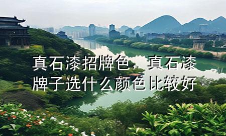 真石漆招牌色，真石漆牌子選什么顏色比較好