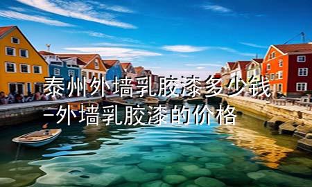 泰州外墻乳膠漆多少錢(qián)-外墻乳膠漆的價(jià)格