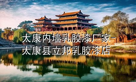 太康內(nèi)墻乳膠漆廠家-太康縣立邦乳膠漆店