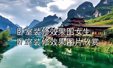 臥室裝修效果圖女生，臥室裝修效果圖片欣賞