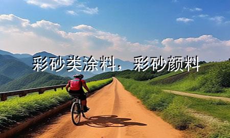 彩砂類涂料，彩砂顏料