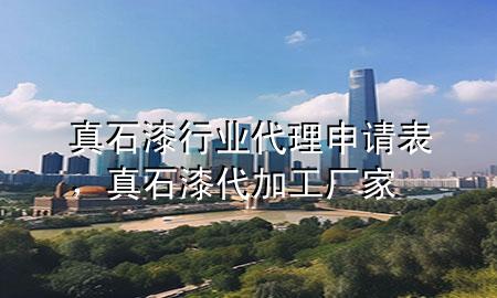 真石漆行業(yè)代理申請表，真石漆代加工廠家