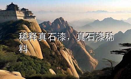 稀釋真石漆，真石漆稀料