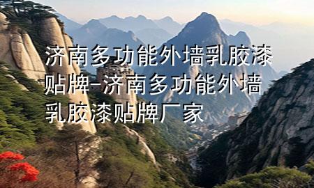 濟南多功能外墻乳膠漆貼牌-濟南多功能外墻乳膠漆貼牌廠家