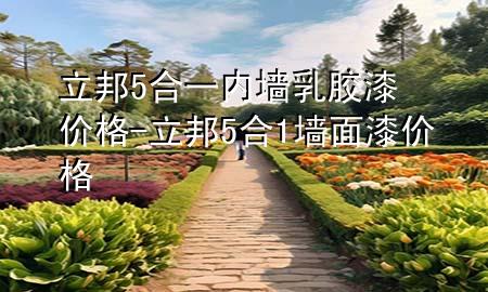 立邦5合一內(nèi)墻乳膠漆價(jià)格-立邦5合1墻面漆價(jià)格