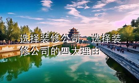 選擇裝修公司，選擇裝修公司的四大理由