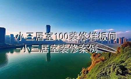 小三居室100裝修樣板間-小三居室裝修案例